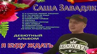 Саша Завадяк - Дебютный альбом 