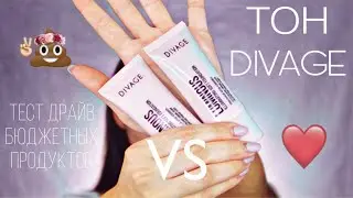 БЮДЖЕТНАЯ КОСМЕТИКА DIVAGE тест драйв популярного тона за 200р