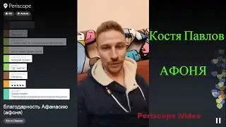 ОТВЕТ Кости Павлова Афоне на Разоблачение Lizzz TV  |  ПЕРИСКОП 2016