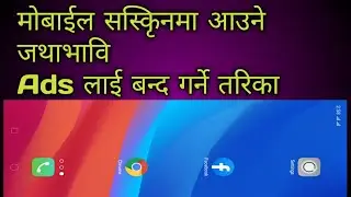 मोबाईल स्कृिनमा आउने ads लाई बन्द कसरी गर्ने।  मोबाईल स्कृिनमे आनेवाले ads को ईश तरिकासे बन्द करेँ,