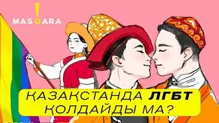 Қазақстанда ЛГБТ қолдайды ма? - 100 адам
