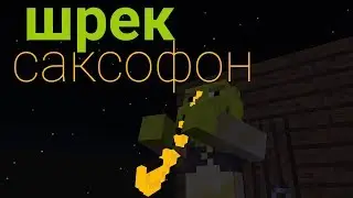 SHREK the SAXOPHONE-a MINECRAFT parody