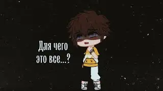 😔|Для чего это все..?|😔 #гачаклуб #стекло #реалити