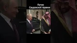 Путин на переговорах в Саудовской Аравии! #shorts #security #uaeputin #оаэ