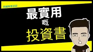 最實用嘅投資書