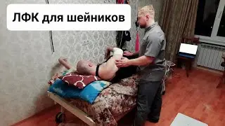 ЛФК для шейников