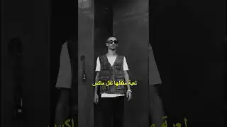 متعيش عشان ماشوفتلكش🟢🥷🏿 #weruntheindustry #werunthestreets #rap #hiphop #drill