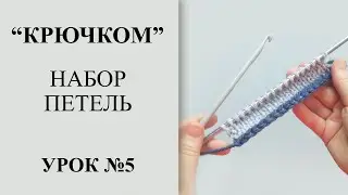 Урок №5. Набираем петли крючком на спицы. Временный набор петель. Набор петель с открытым краем.