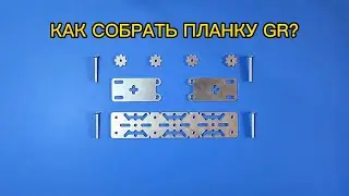 Как собрать планку GR? Регулируемая планка. Основной элемент комплекса GR.