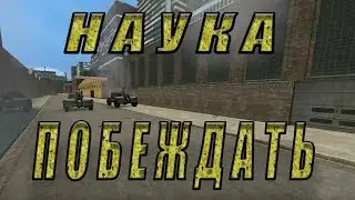 НАУКА ПОБЕЖДАТЬ: ВОЗРОЖДЕНИЕ! ТРЕЙЛЕР