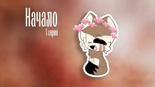 Щенок. 1 серия | сериал | roblox #roblox #волк