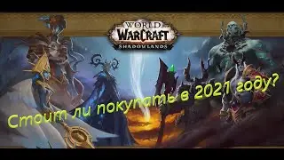 Стоит ли покупать World of Warcraft: Shadowlands?
