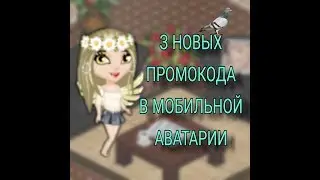 НОВЫЕ 3 ПРОМОКОДА В МОБИЛЬНОЙ АВАТАРИЕ ___SIMEO___