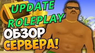 UPDATE ROLEPLAY || НОВЫЙ, УНИКАЛЬНЫЙ ПРОЕКТ SAMP