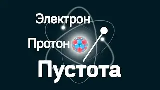 Мы состоим из пустоты. Как такое возможно?