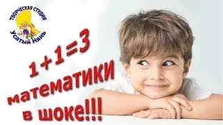Why is 1 + 1 = 3? Zahoder. Cartoon # rhyme. Mathematicians are shocked ... to children and toddlers.