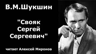 Василий Шукшин. "Свояк Сергей Сергеевич"
