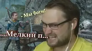 приколы от куплинова (God of War)