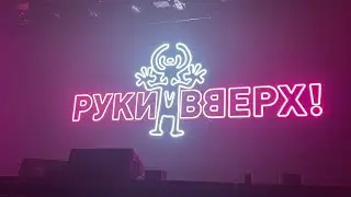 Руки Вверх!Сергей Жуков и легендарная группа «Руки Вверх!» в Челябинске в ЛА Трактор!