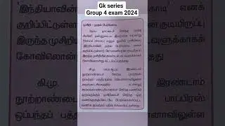Group 4 exam 2024 | Important GK for Group 4 | Group 4 Tamil #tamil #tnpsc #tnpscgroup4