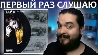 Первый раз слушаю Найк Борзов Супермен 2000 реакция на альбом