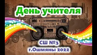 День учителя 2022 СШ3.  Расширенная версия