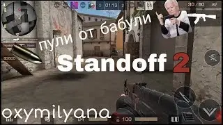 Standoff 2//Oxymilyana//(первое видео)