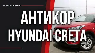 Антикор Hyundai Creta