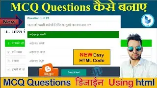 वेबसाइट/blogger के लिये Multiple type question code | How To Add MCQ Questions & Answers on Blogger