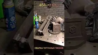 Сварка аргоном чугунных тисков. Воронеж. Устранение трещин на деталях. 