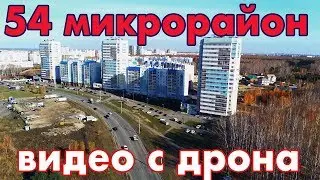 Парковый, 54-ый микрорайон, Челябинск с высоты птичьего полета