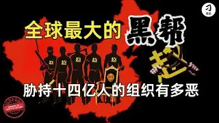 全球第一黑帮的五大黑恶机制，揭开某党的邪恶兽皮，深入剖析其黑帮特征与暴恐逻辑。