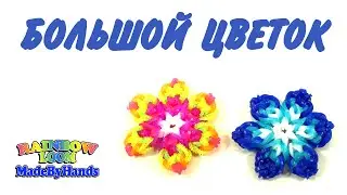 Большой цветок из резинок на крючке  Flower Rainbow Loom DIY
