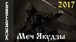 Меч якудза Кино