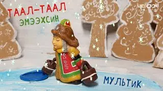 Таал- Таал эмээхсин