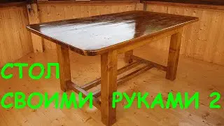 СТОЛ СВОИМИ РУКАМИ (часть 2)