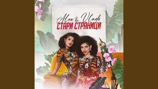 Стари страници