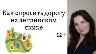 Как спросить дорогу на английском языке. 12+
