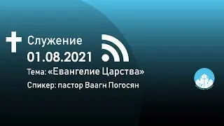 Евангелие Царства/Ваагн Погосян/01.08.21