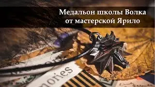 Медальон школы Волка от мастерской Ярило.