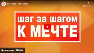 Бронирование билетов со смартфона