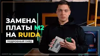 Как заменить контроллер М2 на Ruida? | Подробный гайд по замене