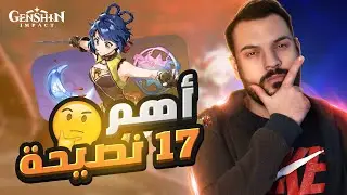 GENSHIN IMPACT: 17 Beginner Tips | قينشن امباكت: أهم 17 نصيحة للاعبين الجدد