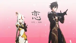 【MMD原神 Genshin Impact】恋(koi) Zhongli/Ningguang