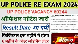 upp re exam 60244 result date announced? रिजल्ट डेट आ गयी