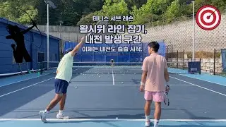 테니스 서브 - 활시위 라인 잡기, 내전 발생 구간(슬슬 시작..)