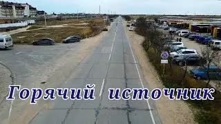 Еду на горячий источник и Азовское море!