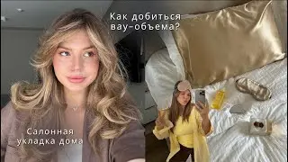 Укладка, которая держится 3 дня| Салонная укладка дома