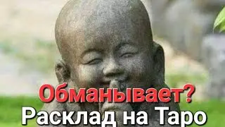 Обманывает ли Вас загаданный человек