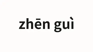 How to pronounce zhēn guì | 珍貴 (Precious in Chinese)